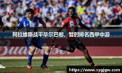 阿拉维斯战平毕尔巴鄂,暂时排名西甲中游