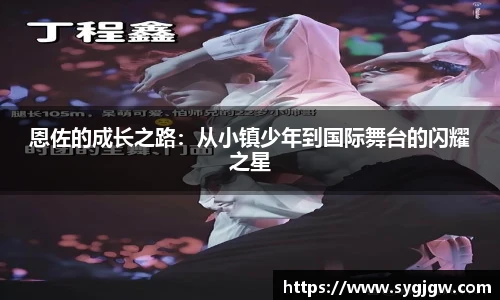 恩佐的成长之路:从小镇少年到国际舞台的闪耀之星